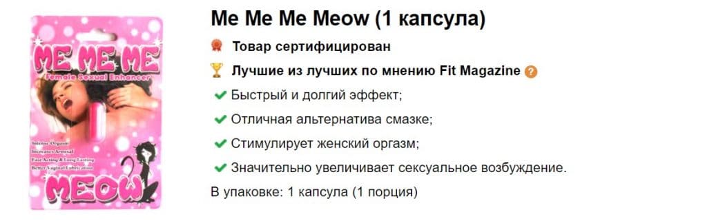 1 капсула Me Me Me Meow